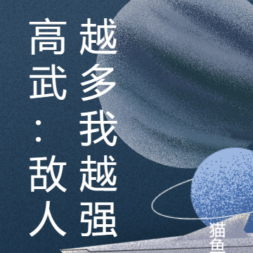 高武:敌人越多我越强