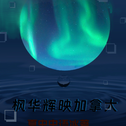 枫华辉映加拿大