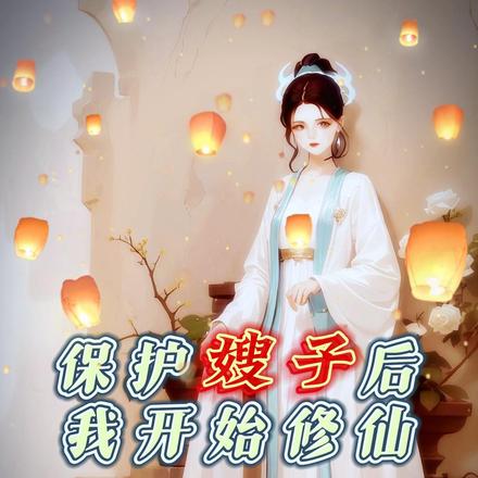 保护嫂子后我开始修仙