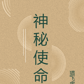 神秘使命