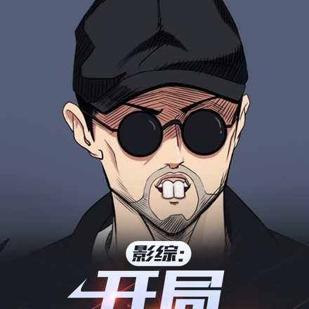 影综:开局就进监狱