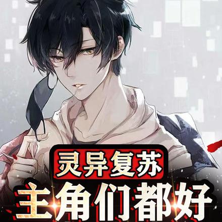 灵异复苏:主角们都好崇拜我