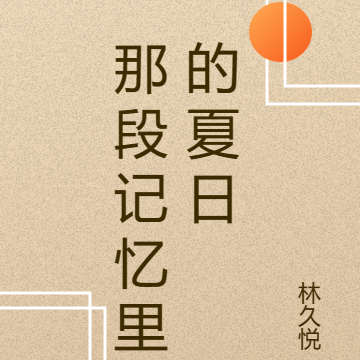 那段记忆里的夏日