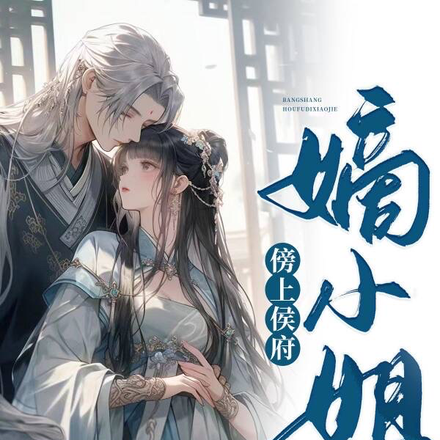 傍上侯府嫡小姐