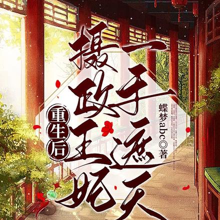 重生后,摄政王妃一手遮天