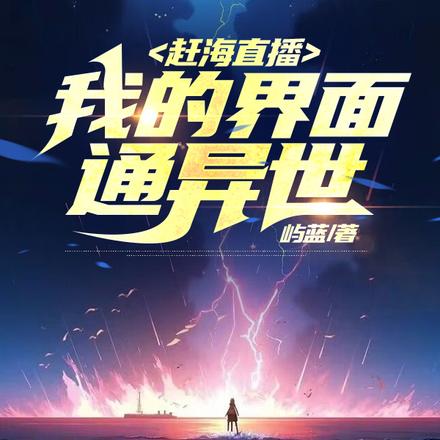 赶海直播:我的界面通异世