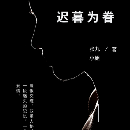 迟暮为眷