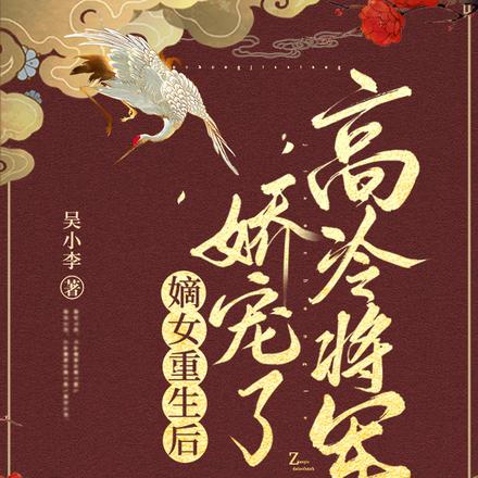 嫡女重生后，娇宠了高冷将军