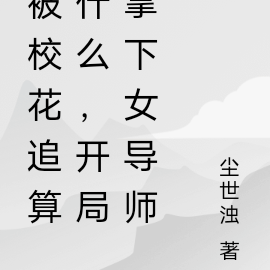 被校花追算什么,开局拿下女导师
