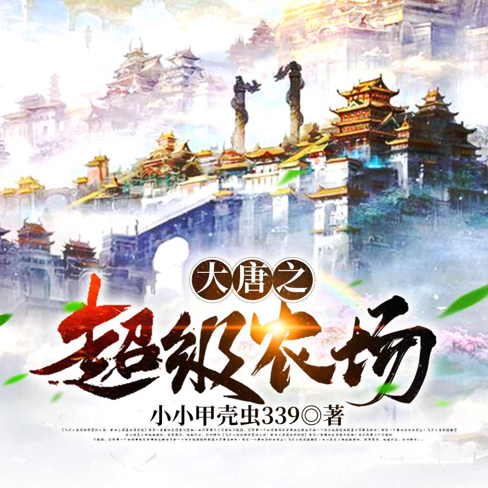 大唐之超级农场