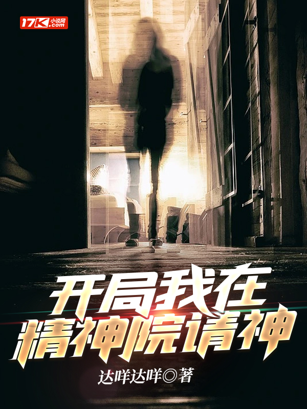 开局我在精神病院学斩神结局