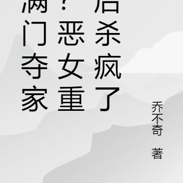 灭满门夺家产?恶女重生后杀疯了