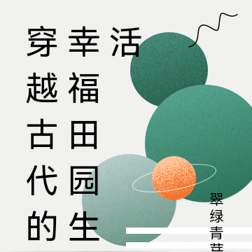 穿越古代招赘的幸福生活