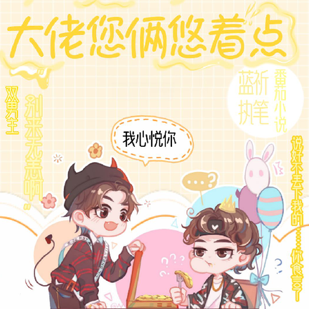 【无限流】大佬您俩悠着点
