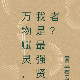 万物赋灵,我是最强贤者?