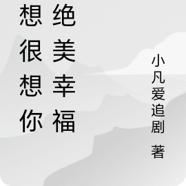 很想很想你之绝美幸福
