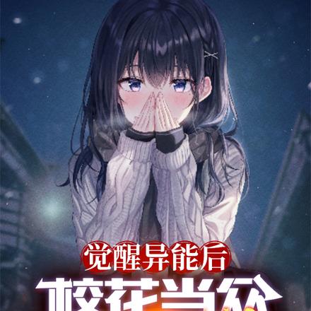 觉醒异能后,校花主动开口说爱我