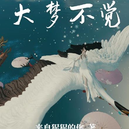 大梦不觉