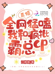 直播:全网猛磕我和疯批霸总cp