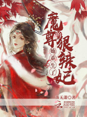魔妃鬼藤在手，不是凶兽她不养