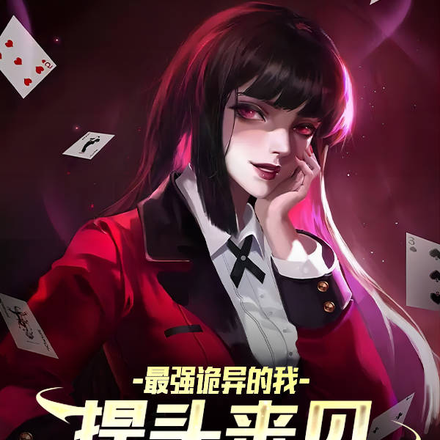 最强诡异的我,提头来见很正常吧