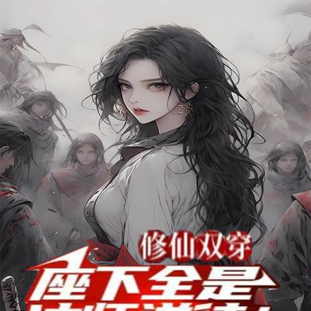修仙双穿:坐下全是冲师逆徒!