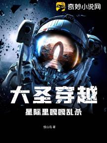 大圣穿越:星际里嘎嘎乱杀