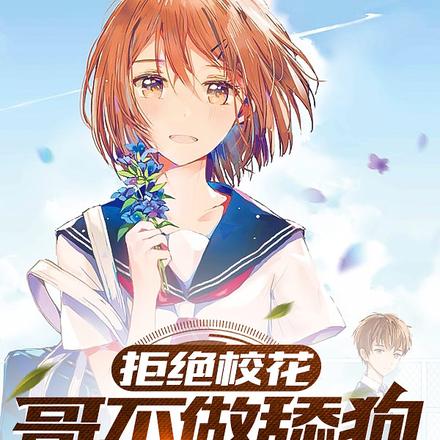 拒绝校花:哥不做舔狗好多年