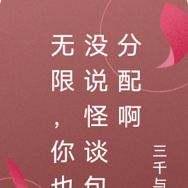 无限,你也没说怪谈包分配啊