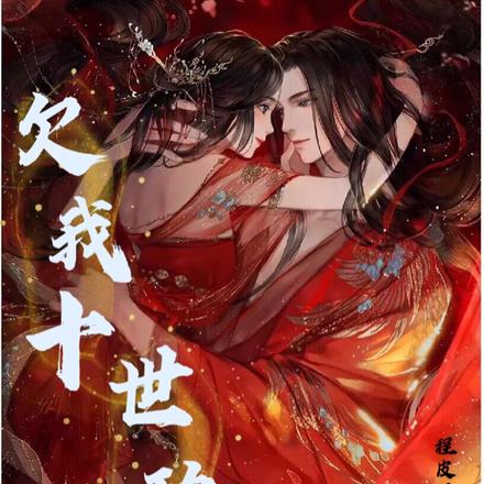 欠我十世功德
