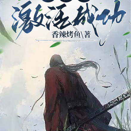 我都大帝境了,系统才激活成功?