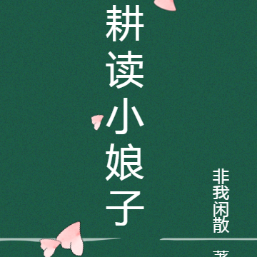 耕读小娘子