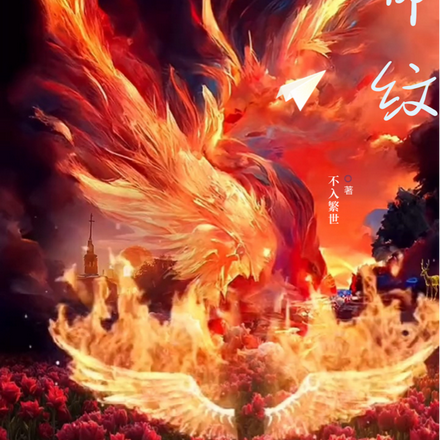 命纹