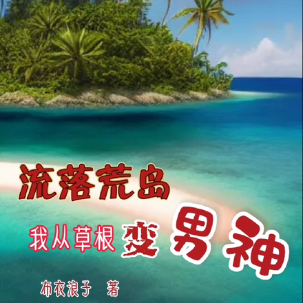 流落荒岛我从草根变男神