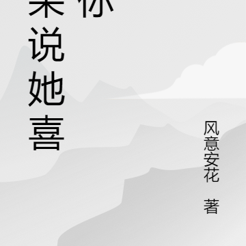 耳朵说她喜欢你