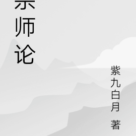 宗师论