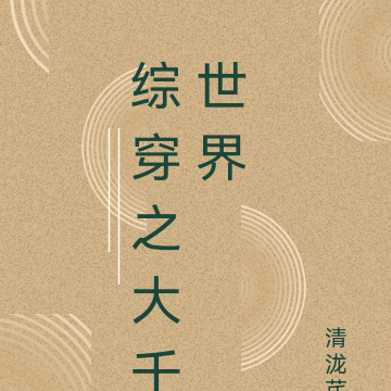 综穿之大千世界