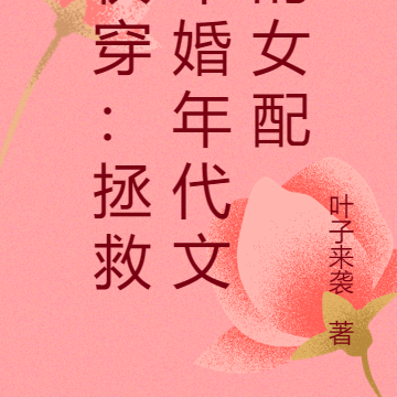 快穿：拯救军婚年代文的女配