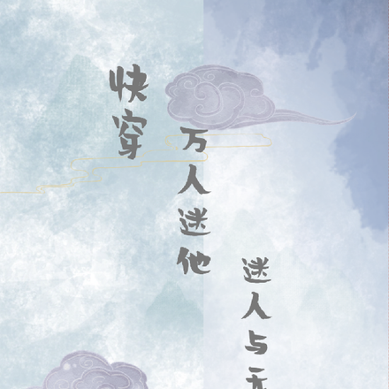 快穿:万人迷他迷人于无形
