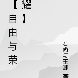 【自由与荣耀】
