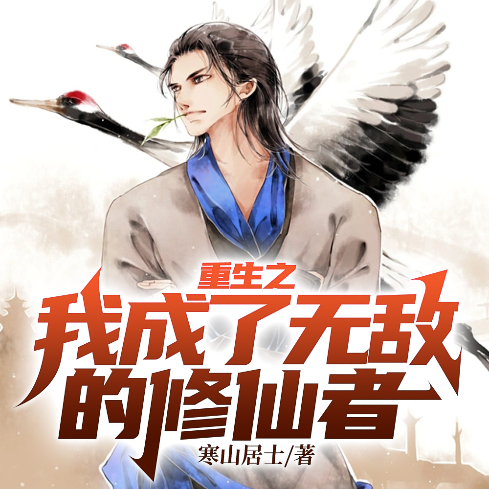 重生之后我成了无敌的修仙者