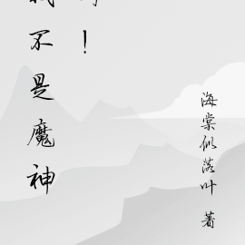 我不是魔神啊!