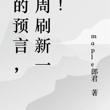 我的预言，每周刷新一次！