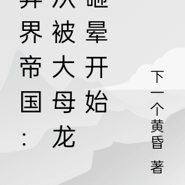 异界帝国:从被大母龙砸晕开始