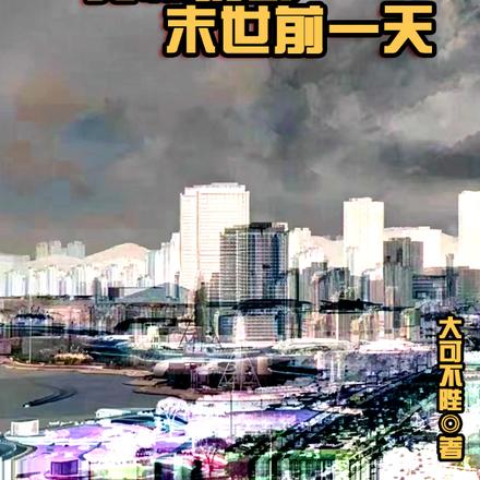 末世重生：我被扔到末世前一天