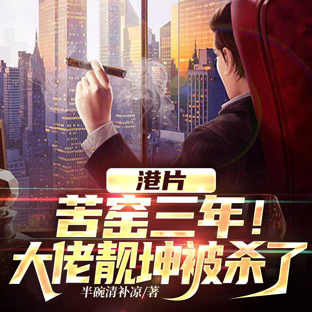 港片:苦窑三年!大佬靓坤被杀了