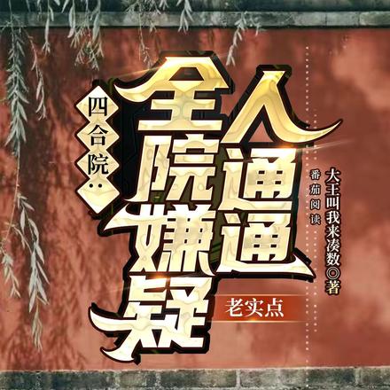四合院:全院嫌疑人通通老实点