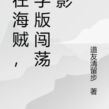 人在海贼,文字版闯荡火影