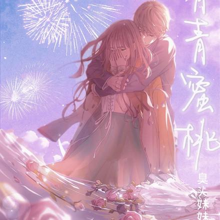 青青蜜桃