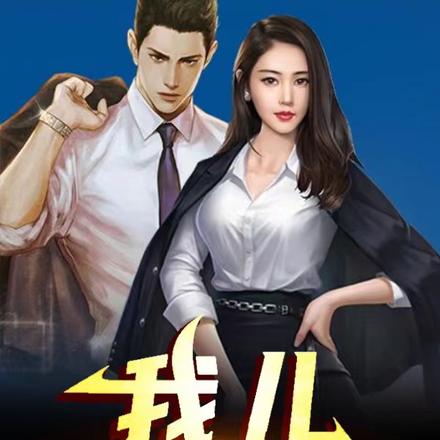 我儿,振兴家业就靠你了